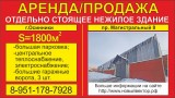 Аренда здания в Осинниках до 1800 м²