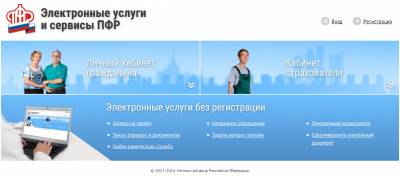 осинники Электронные услуги и сервисы ПФР