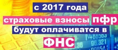 От ПФР в налоговую службу