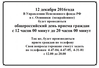 ОБЩЕРОССИЙСКИЙ ДЕНЬ ПРИЕМА ГРАЖДАН в Осинниковском УПФР