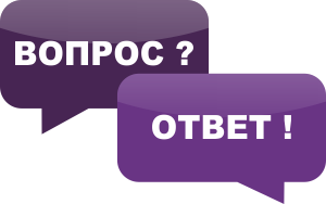 Вопрос? Ответ!