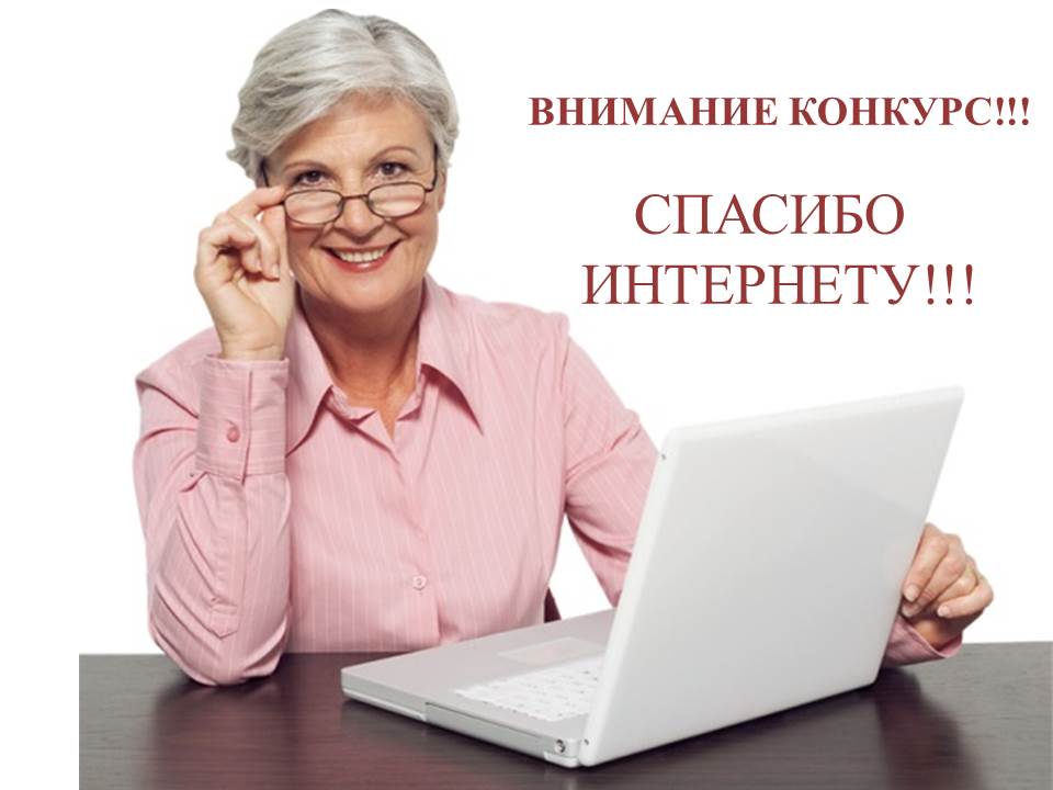 До 8 октября кузбасские пенсионеры могут подать заявки на участие в IV Всероссийском конкурсе «Спасибо интернету – 2018»