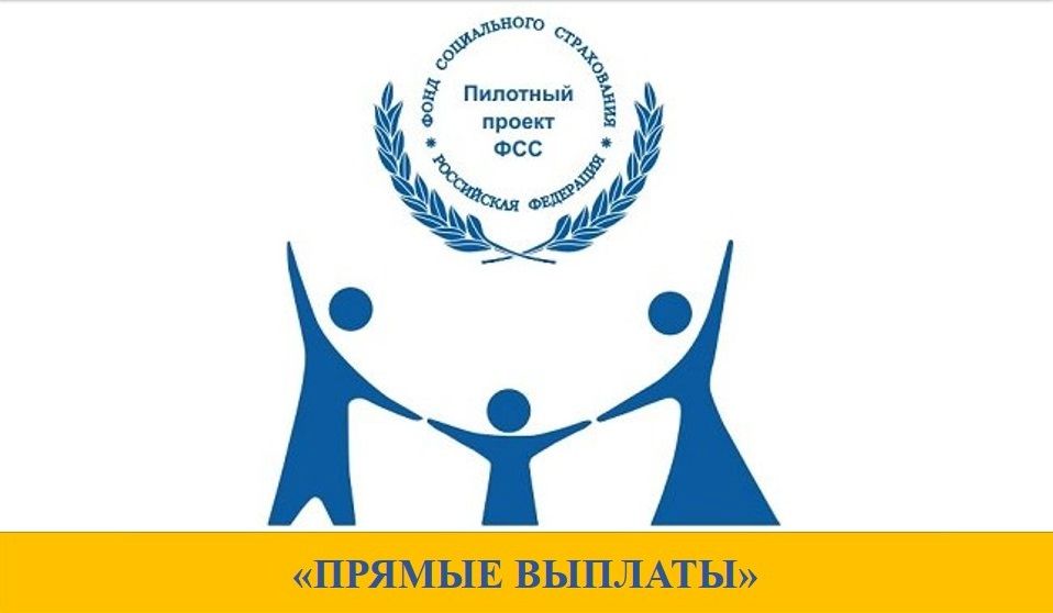 С 1 августа 2019 г. в Кемеровской области стартует серия обучающих семинаров, посвященных реализации пилотного проекта ФСС «Прямые выплаты»