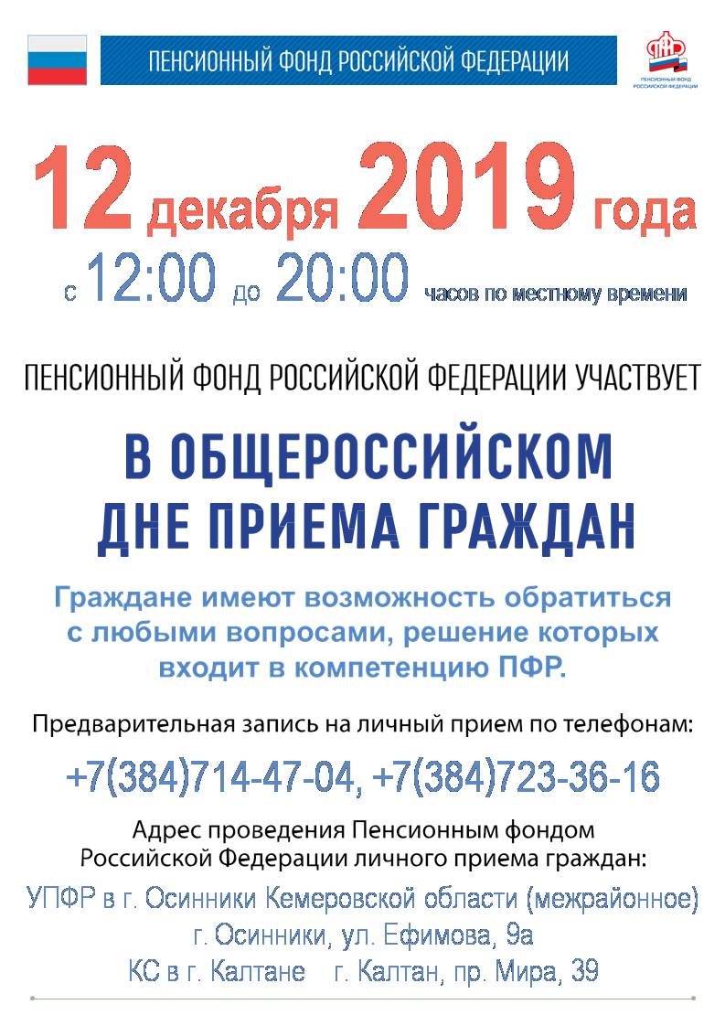 В День Конституции Российской Федерации специалисты ПФР проведут день приема граждан