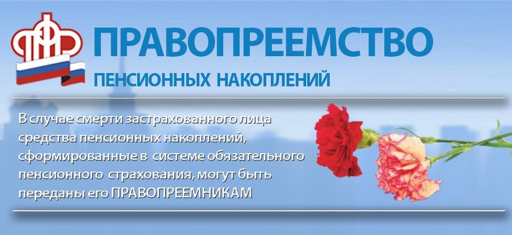 Правопреемники умерших кузбассовцев могут обратиться за выплатой накопительной пенсии