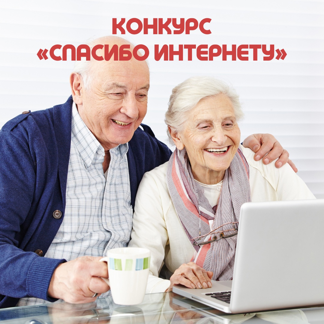 Конкурс «Спасибо интернету» продолжает принимать заявки от пенсионеров