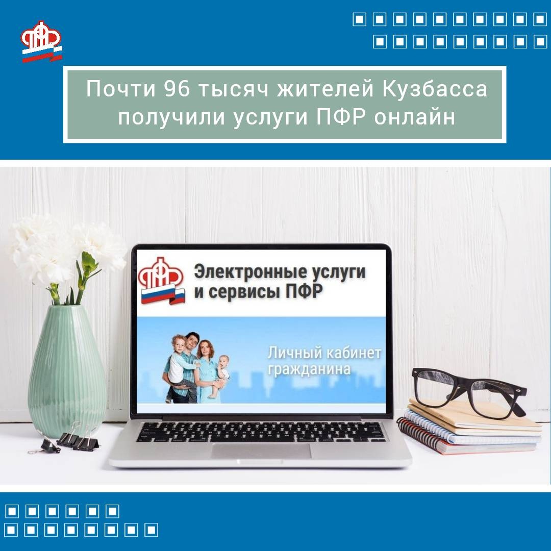 ПФР с начала года предоставил услуги в формате онлайн почти 96 тысячам кузбассовцев