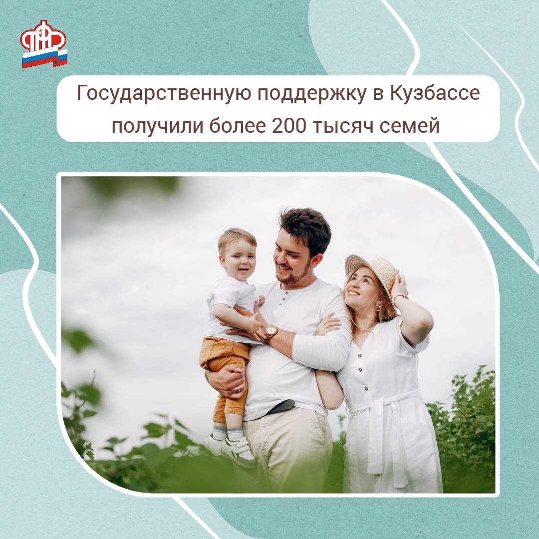 Государственную поддержку в Кузбассе получили более 200 тысяч семей
