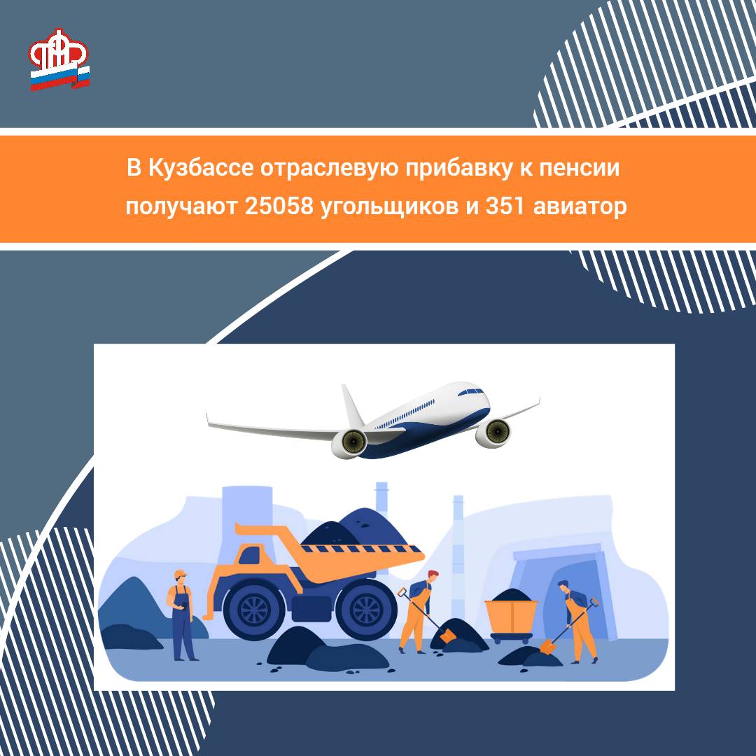Новые сведения работодателей повысят оперативность назначения доплаты к пенсии кузбасским летчикам и шахтерам