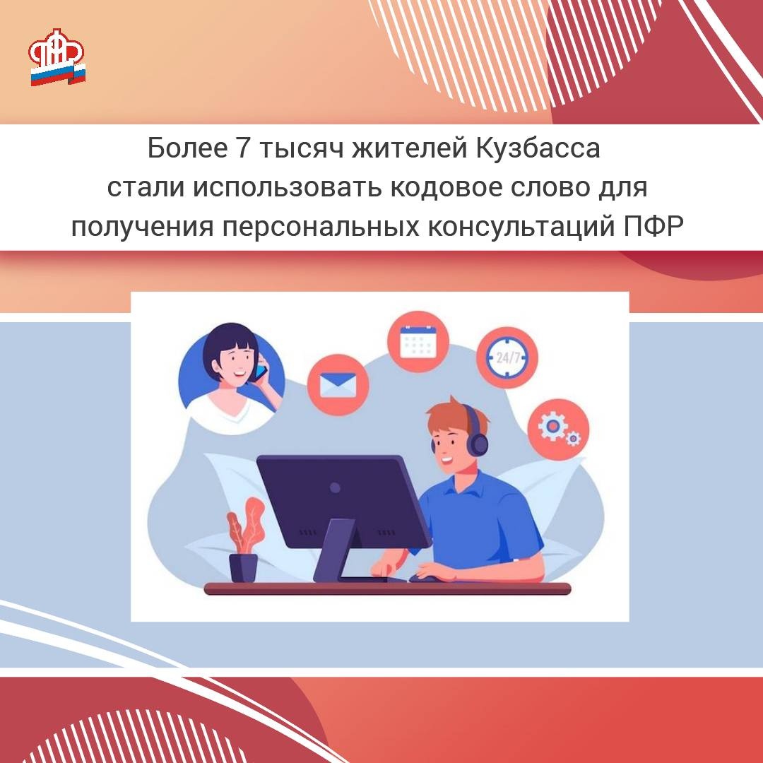 Более 7 тысяч жителей Кузбасса стали использовать кодовое слово для получения персональных консультаций ПФР