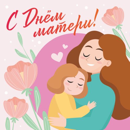 Поздравляем с праздником – Днем матери!