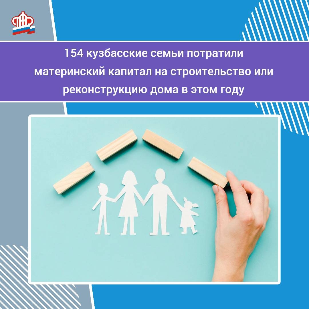 154 кузбасские семьи потратили материнский капитал на строительство или реконструкцию дома в этом году