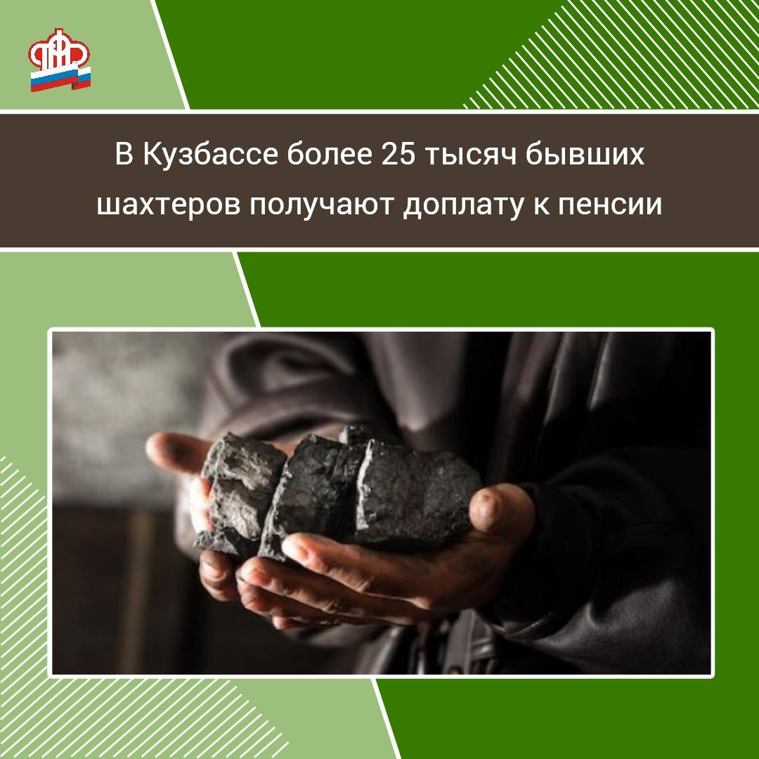 В Кузбассе более 25 тысяч бывших шахтеров получают доплату к пенсии