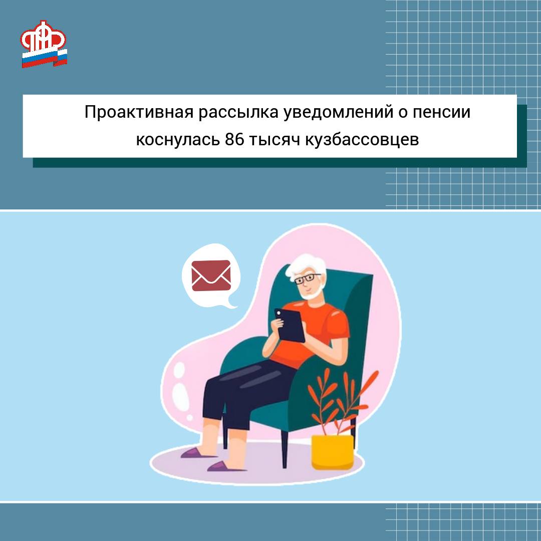 Проактивная рассылка уведомлений о пенсии коснулась 86 тысяч кузбассовцев