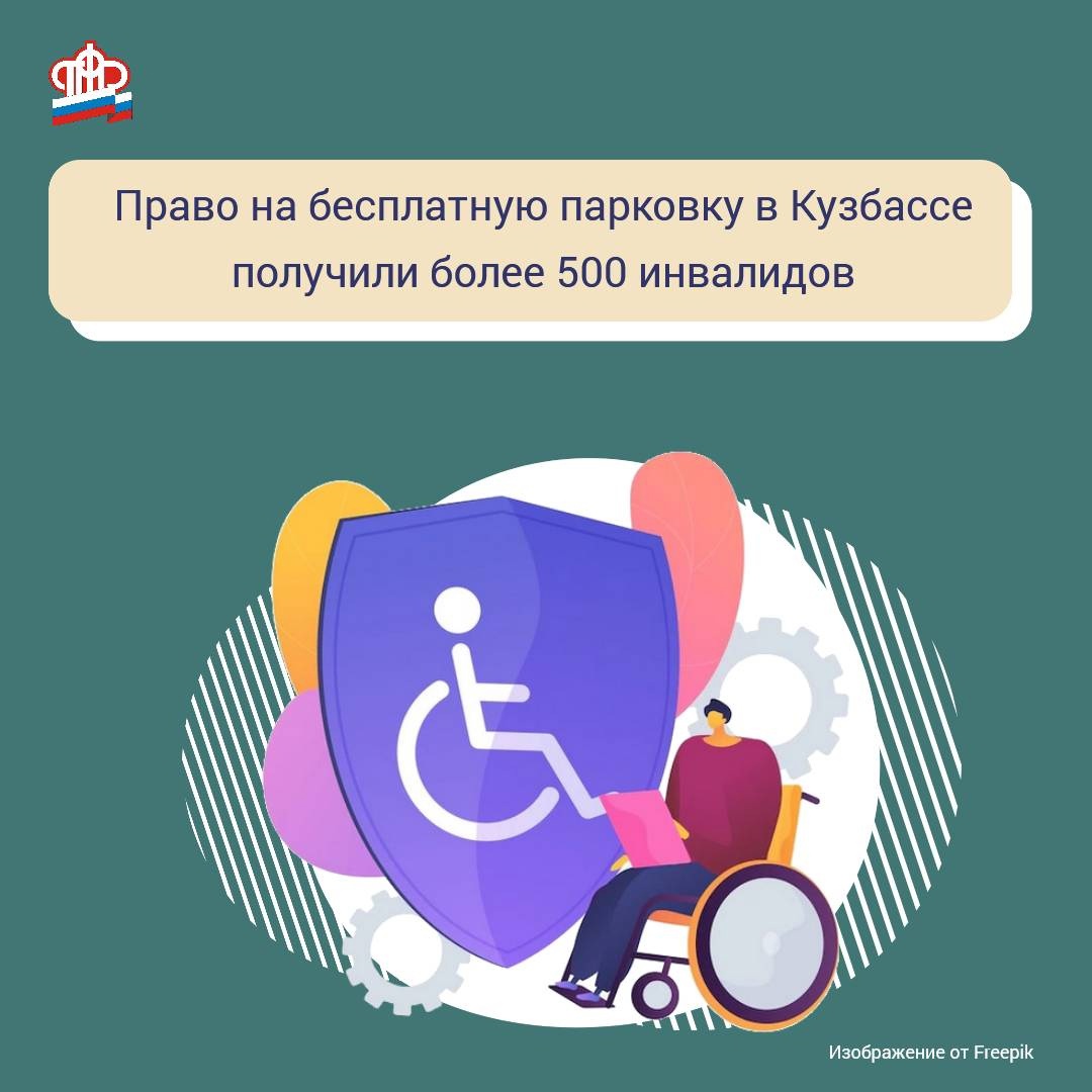 Право на бесплатную парковку в Кузбассе получили более 500 инвалидов
