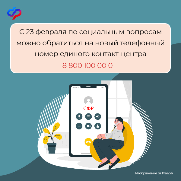 Социальный фонд России обновляет номер контакт-центра