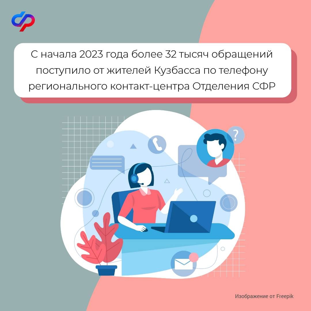 С начала 2023 года более 32 тысяч обращений поступило от жителей Кузбасса по телефону регионального контакт-центра Отделения СФР