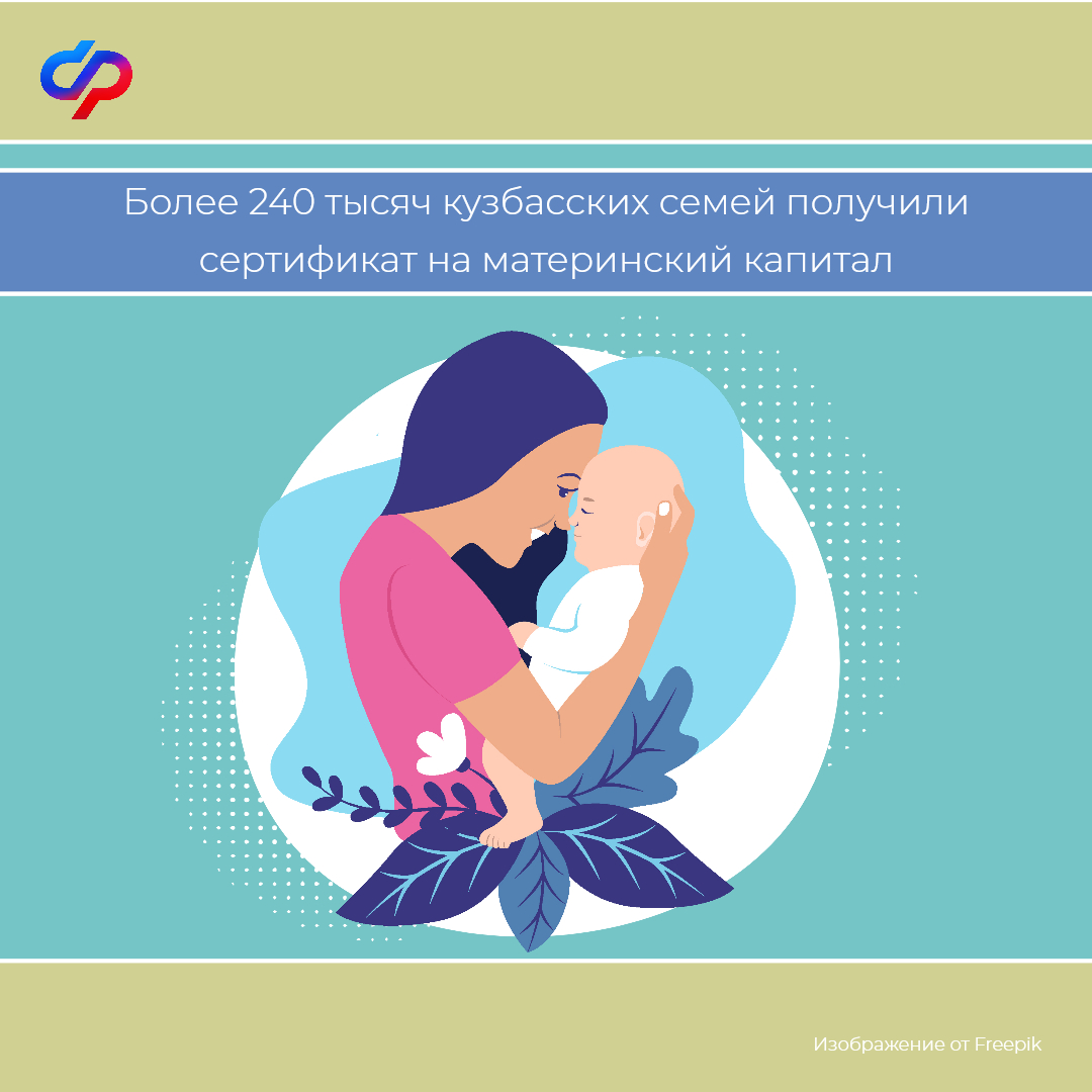 Более 240 тысяч кузбасских семей получили сертификат на материнский капитал