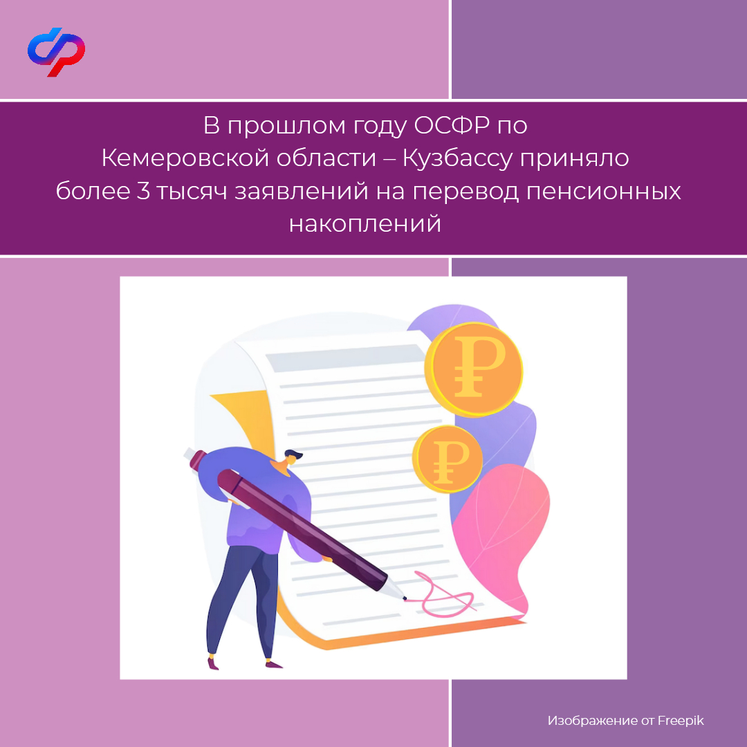 В прошлом году ОСФР по Кемеровской области – Кузбассу приняло более 3 тысяч заявлений на перевод пенсионных накоплений