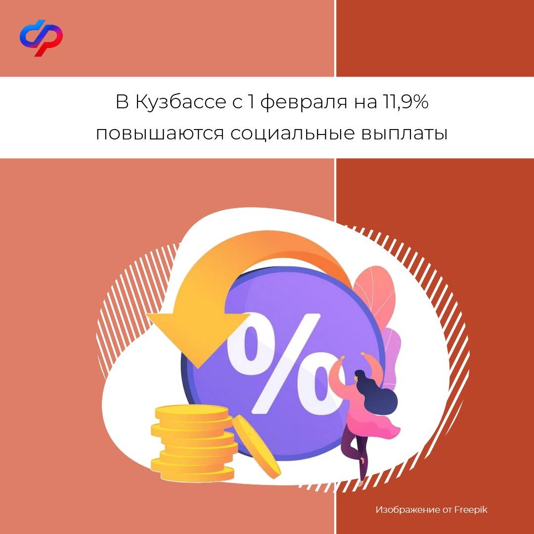 В Кузбассе с 1 февраля на 11,9% повышаются социальные выплаты