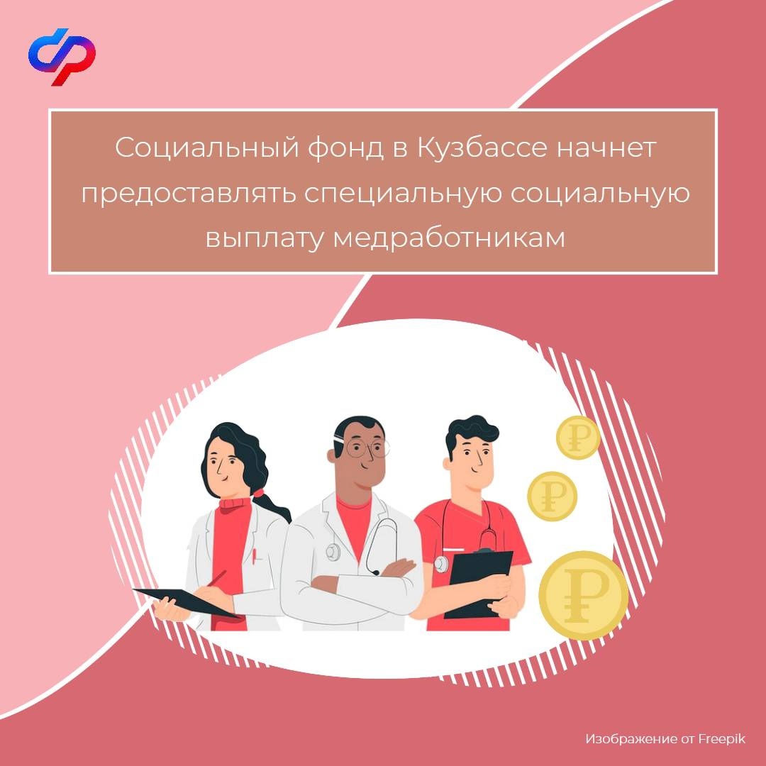 Социальный фонд в Кузбассе начнет предоставлять специальную социальную выплату медработникам