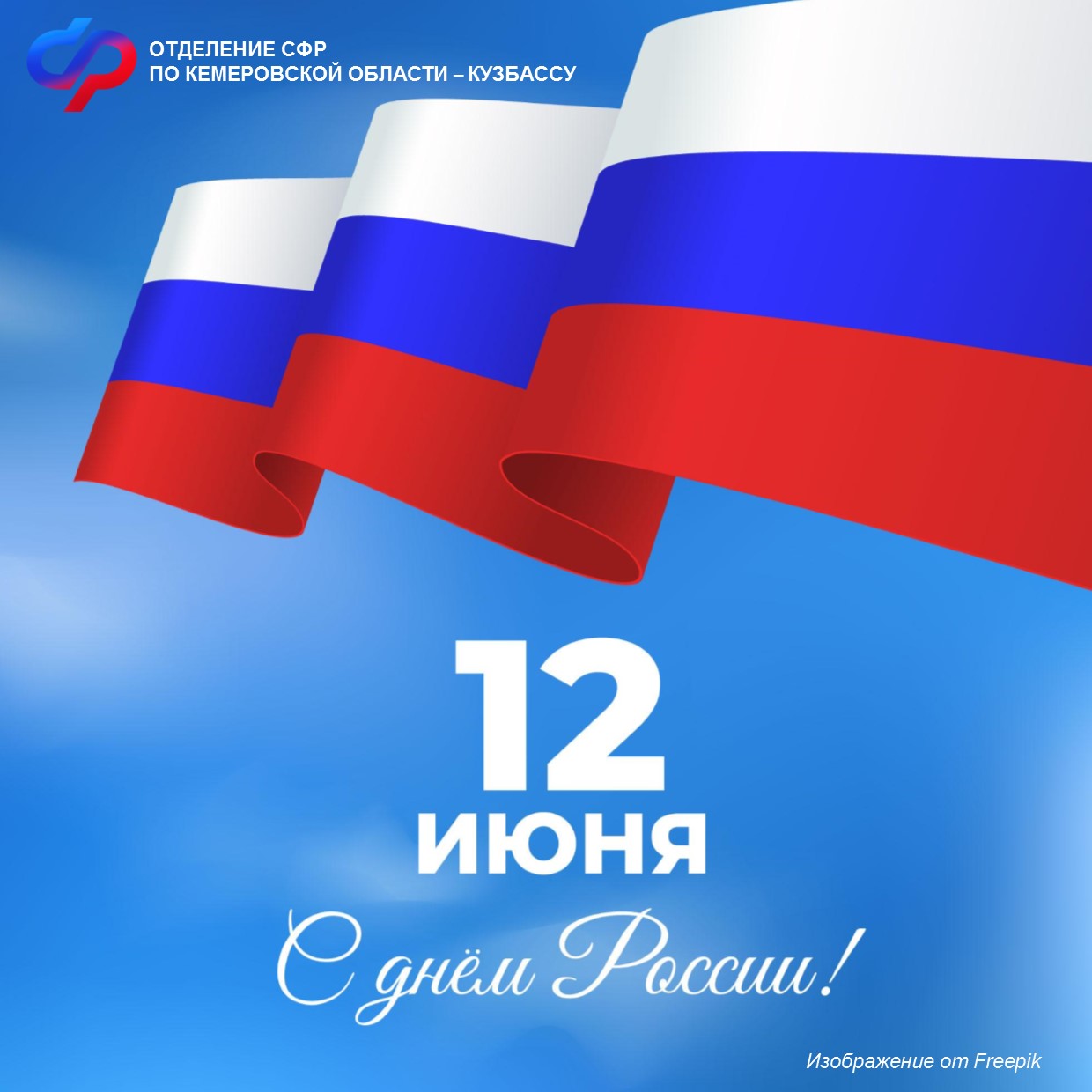 Дорогие друзья! Поздравляем вас с главным государственным праздником – Днем России!