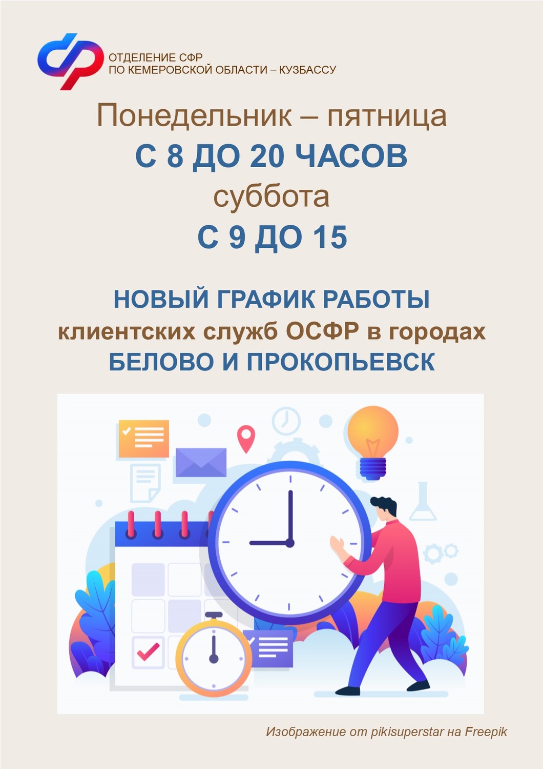 Клиентские службы Белова и Прокопьевска работают с понедельника по субботу