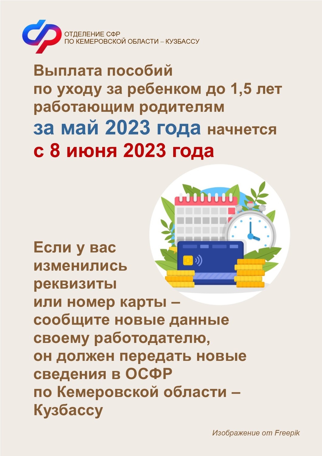 Выплата пособий по уходу за ребенком до 1,5 лет работающим родителям за май 2023 года