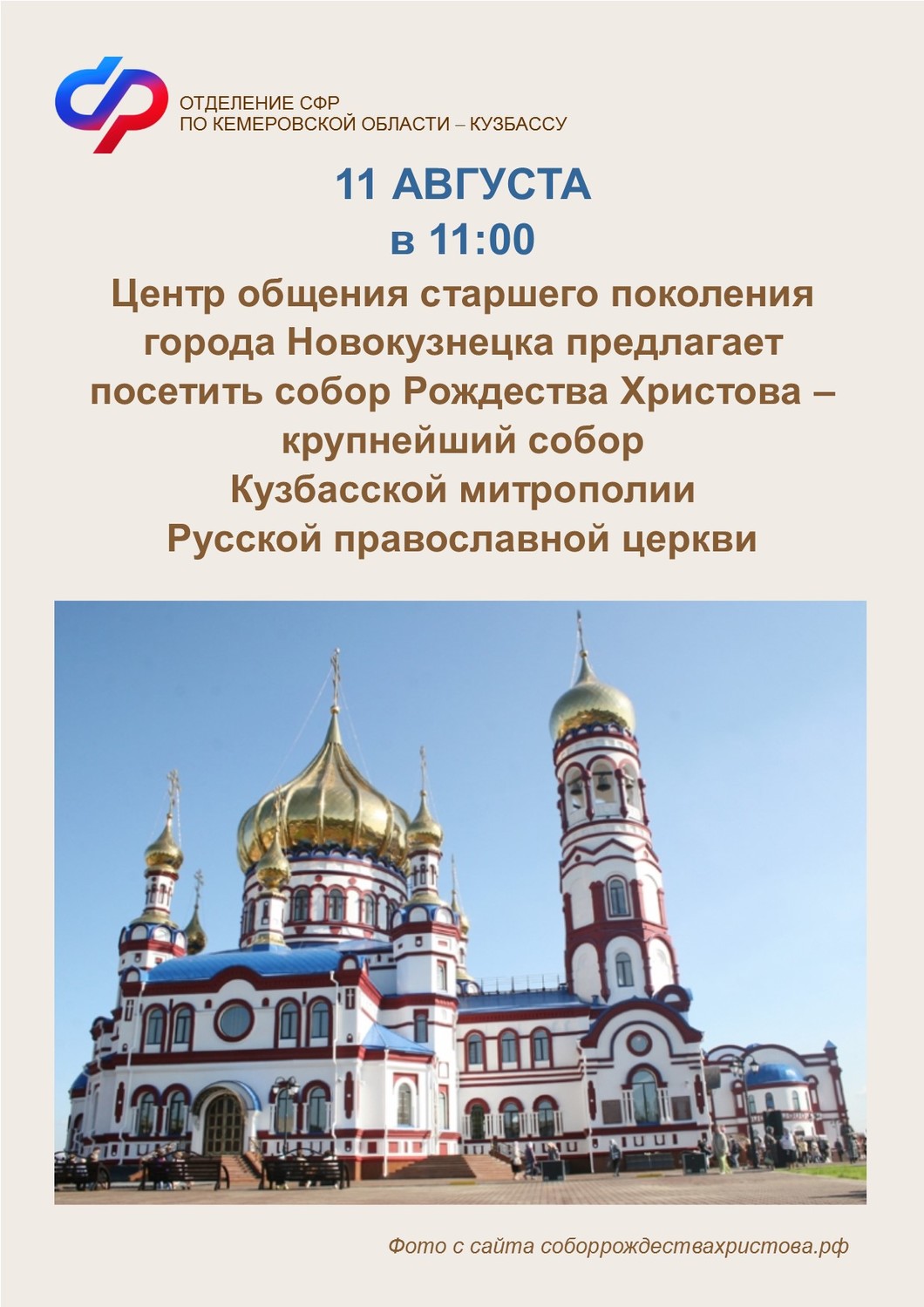 Центр общения старшего поколения города Новокузнецка приглашает пенсионеров на экскурсию в собор Рождества Христова!