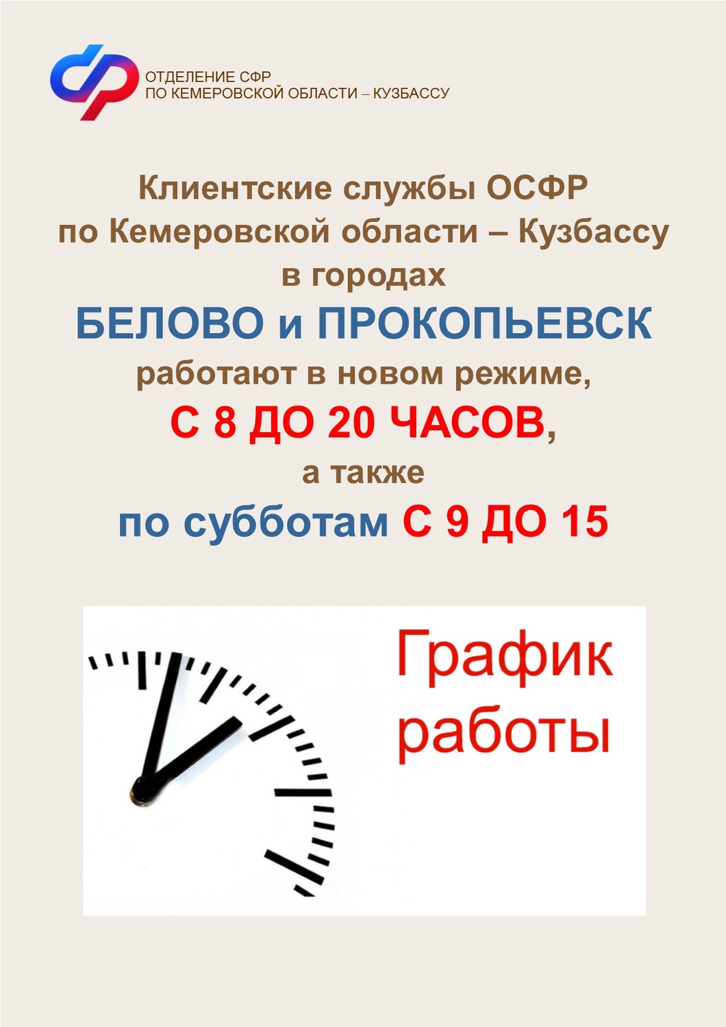 График работы клиентских служб в г. Белово и в Центральном и Зенковском районах г. Прокопьевска