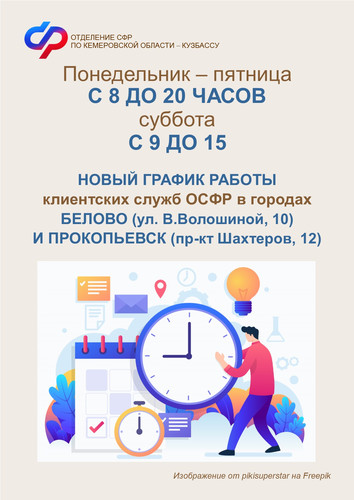 Время работы клиентских служб в городах Белово и Прокопьевске