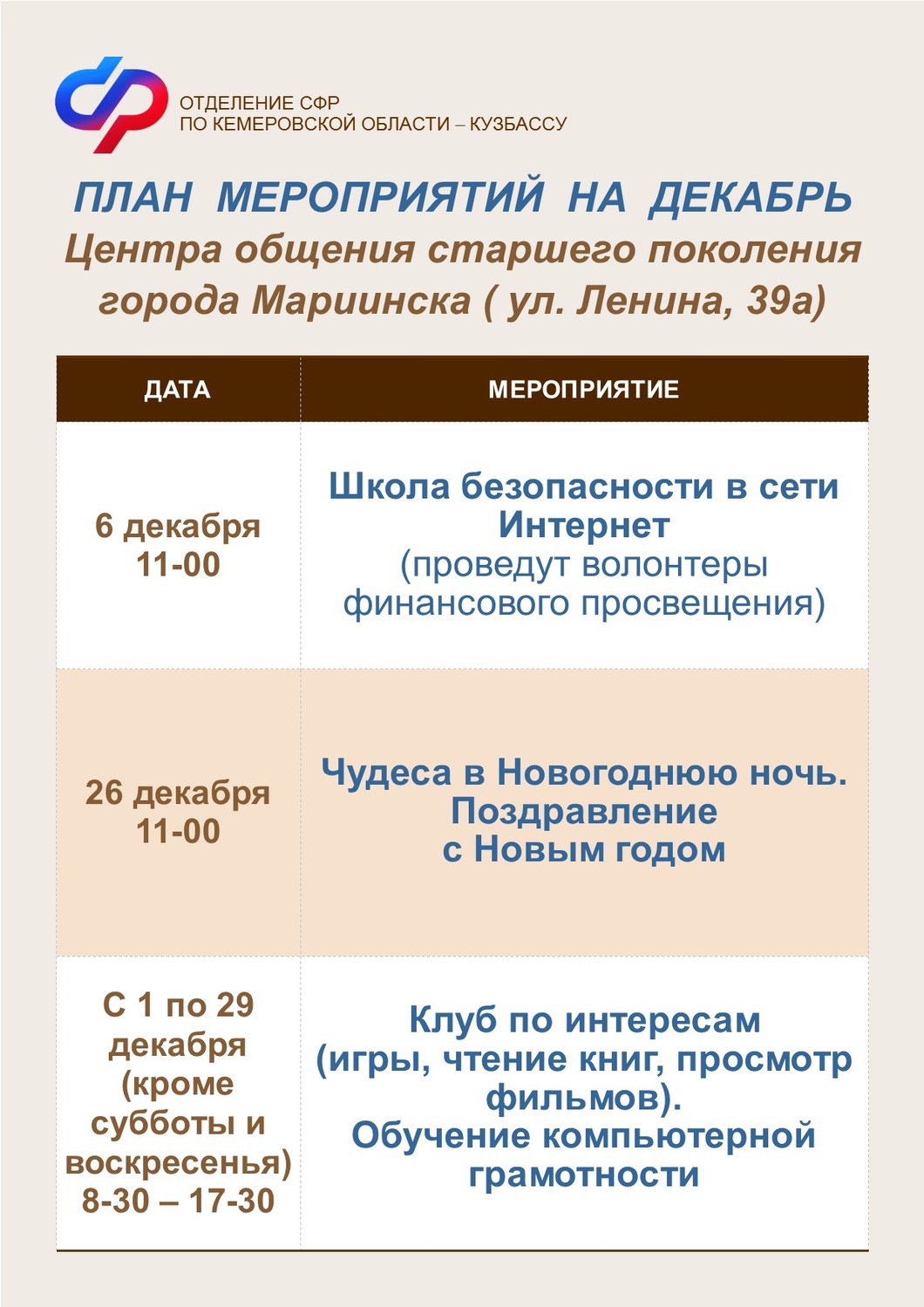 План мероприятий на декабрь Центров общения старшего поколения города Мариинска
