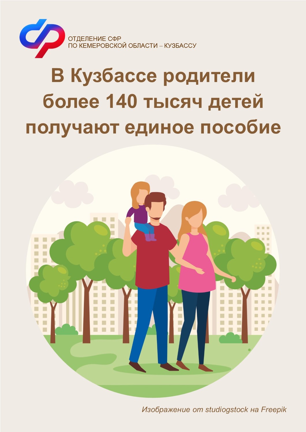 В Кузбассе единое пособие получают родители более 140 тысяч детей