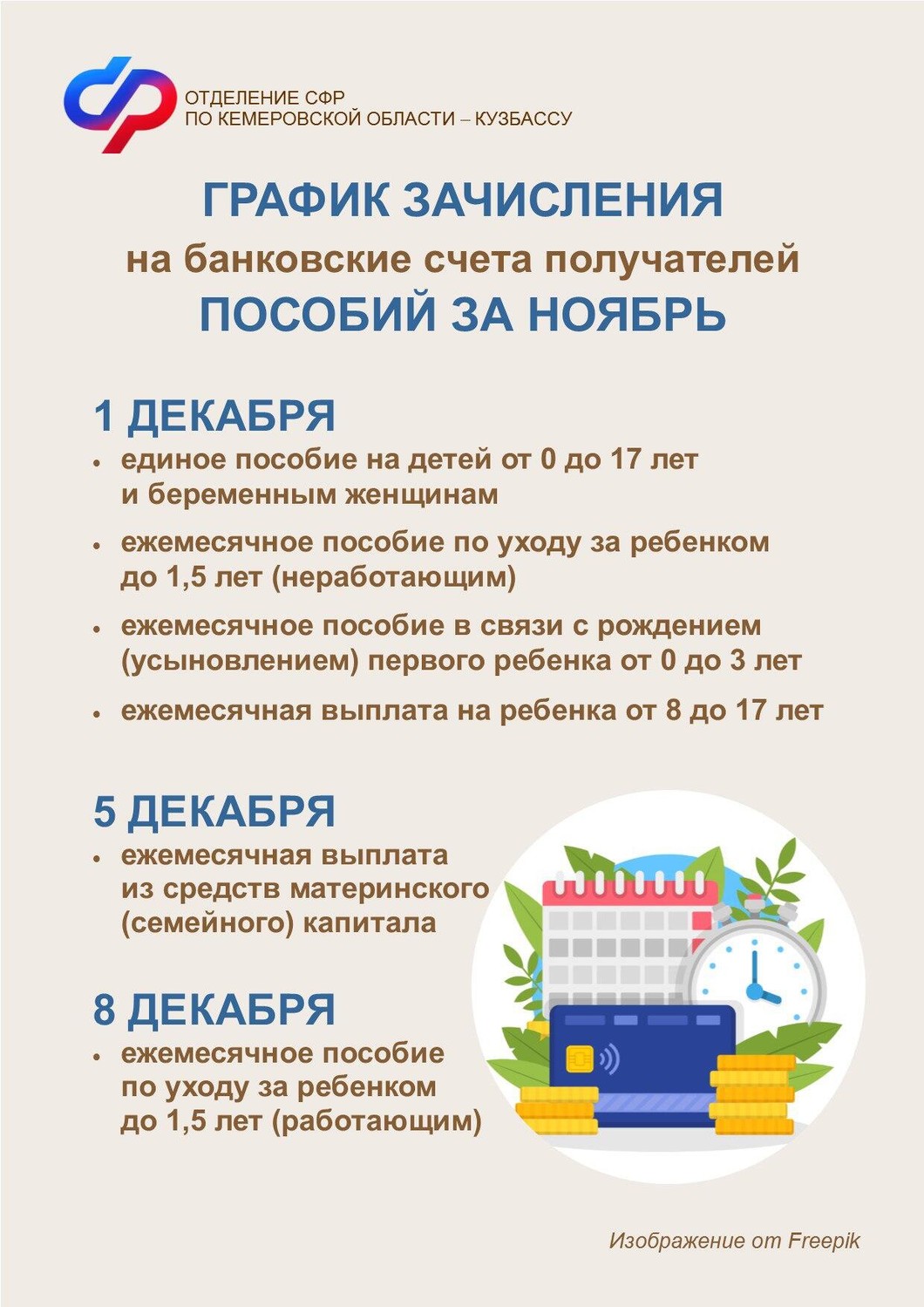 График зачисления пособий за ноябрь