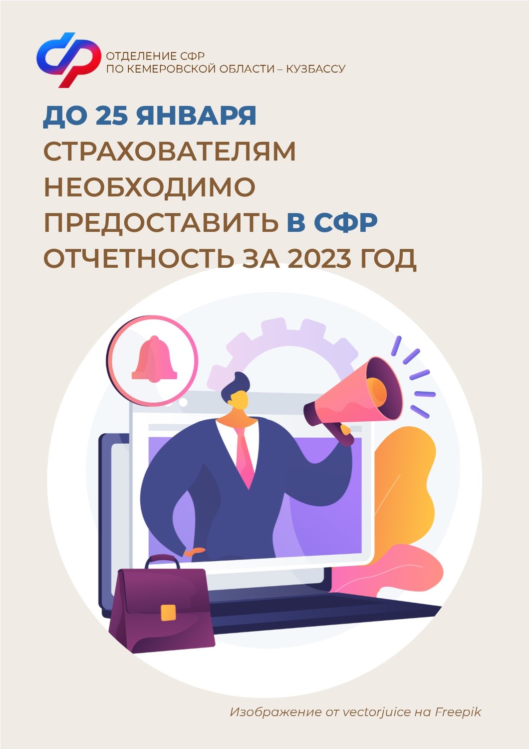 До 25 января страхователям необходимо предоставить в СФР отчетность за 2023 год