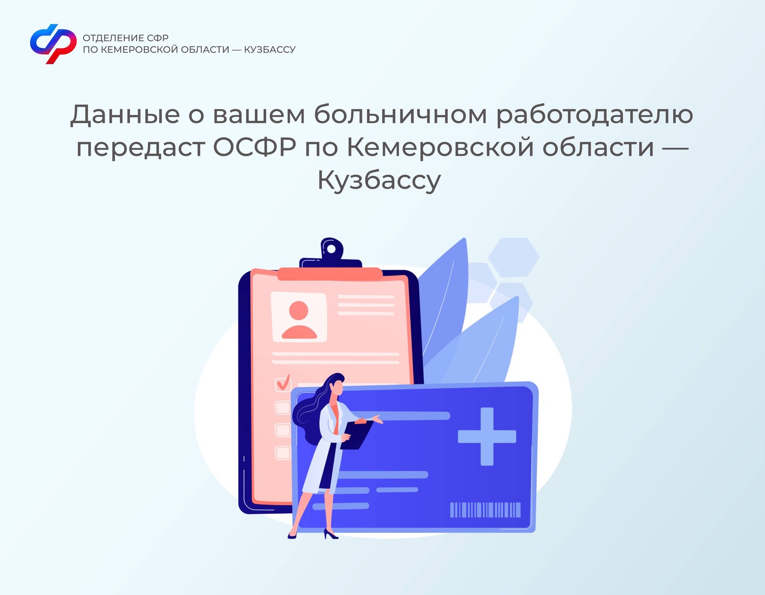 Данные о вашем больничном работодателю передаст ОСФР по Кемеровской области – Кузбассу