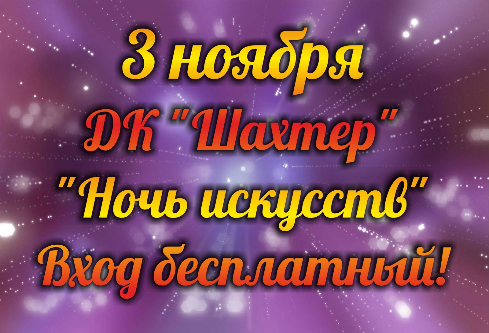 Ночь искусств в Осинниках