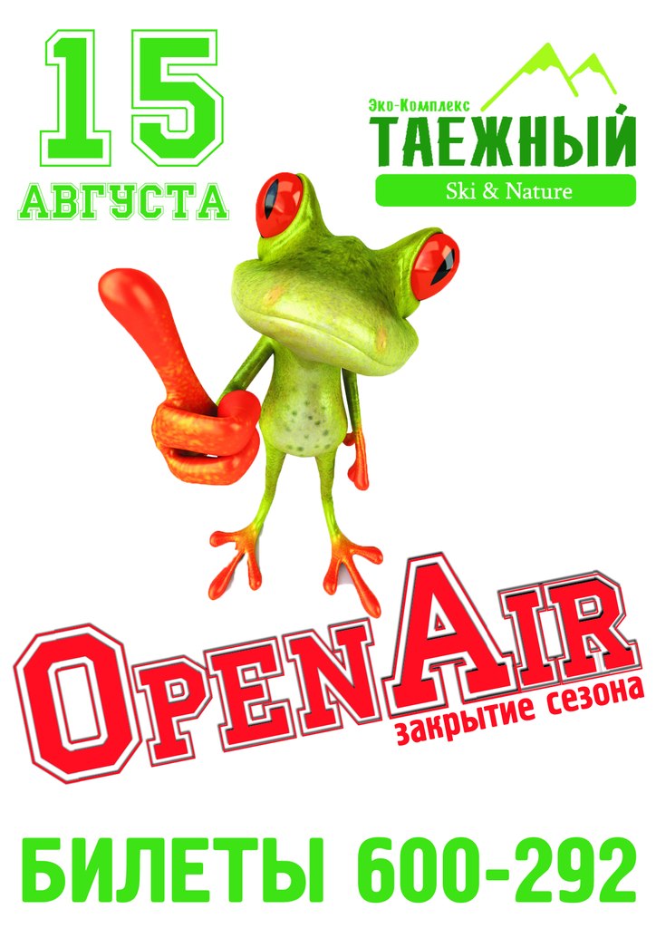 Закрываем OPEN AIR сезон