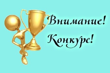 Старт конкурса!