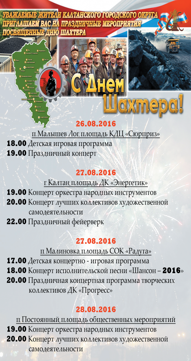 Мероприятия ко Дню шахтера в Калтанском городском округе