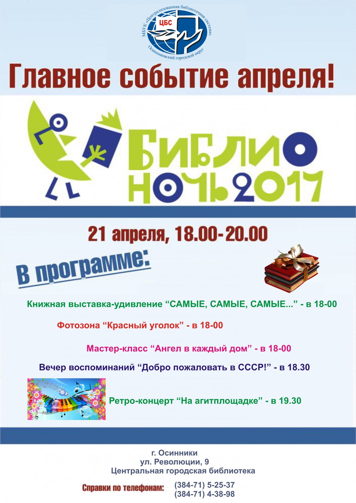 Библионочь-2017