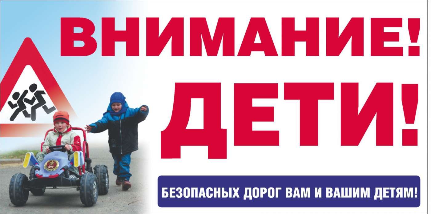 Операция «Внимание–Дети!»