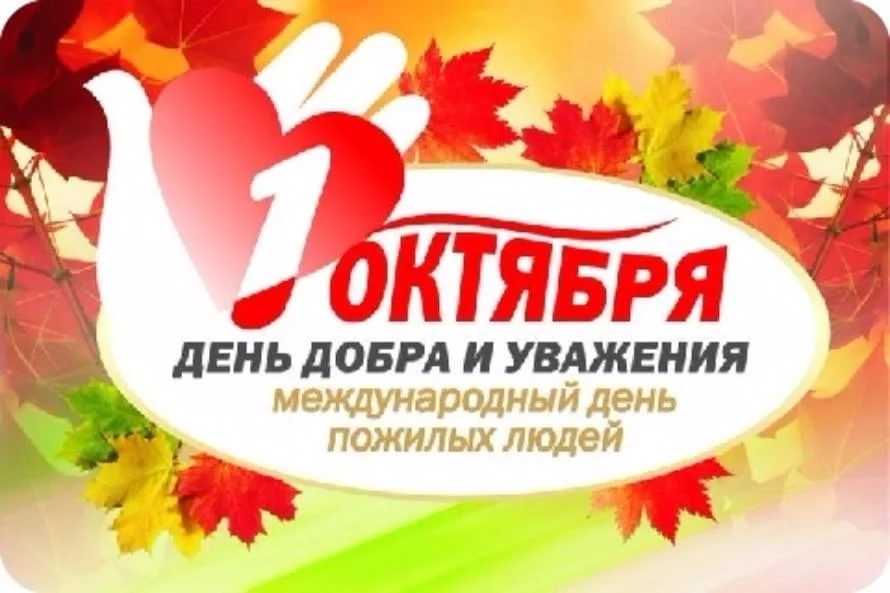 1 октября - День добра и уважения