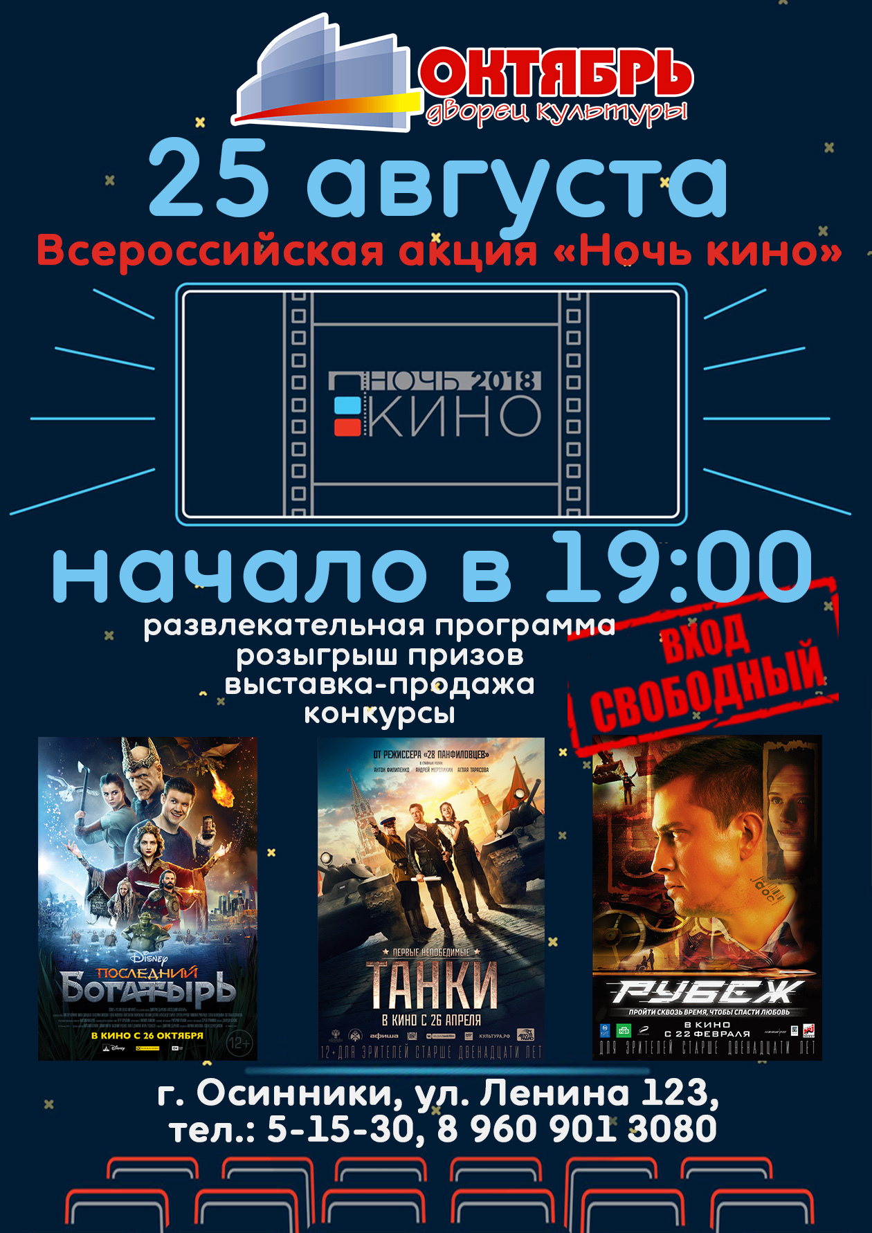 25 августа "Ночь кино" в ДК "Октябрь"