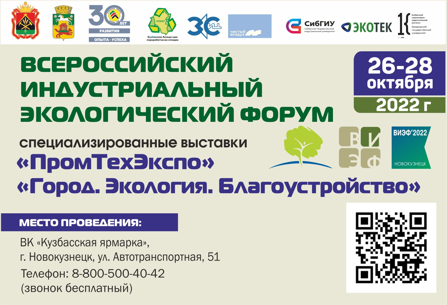 Всеросийский индустриальный экологический форум