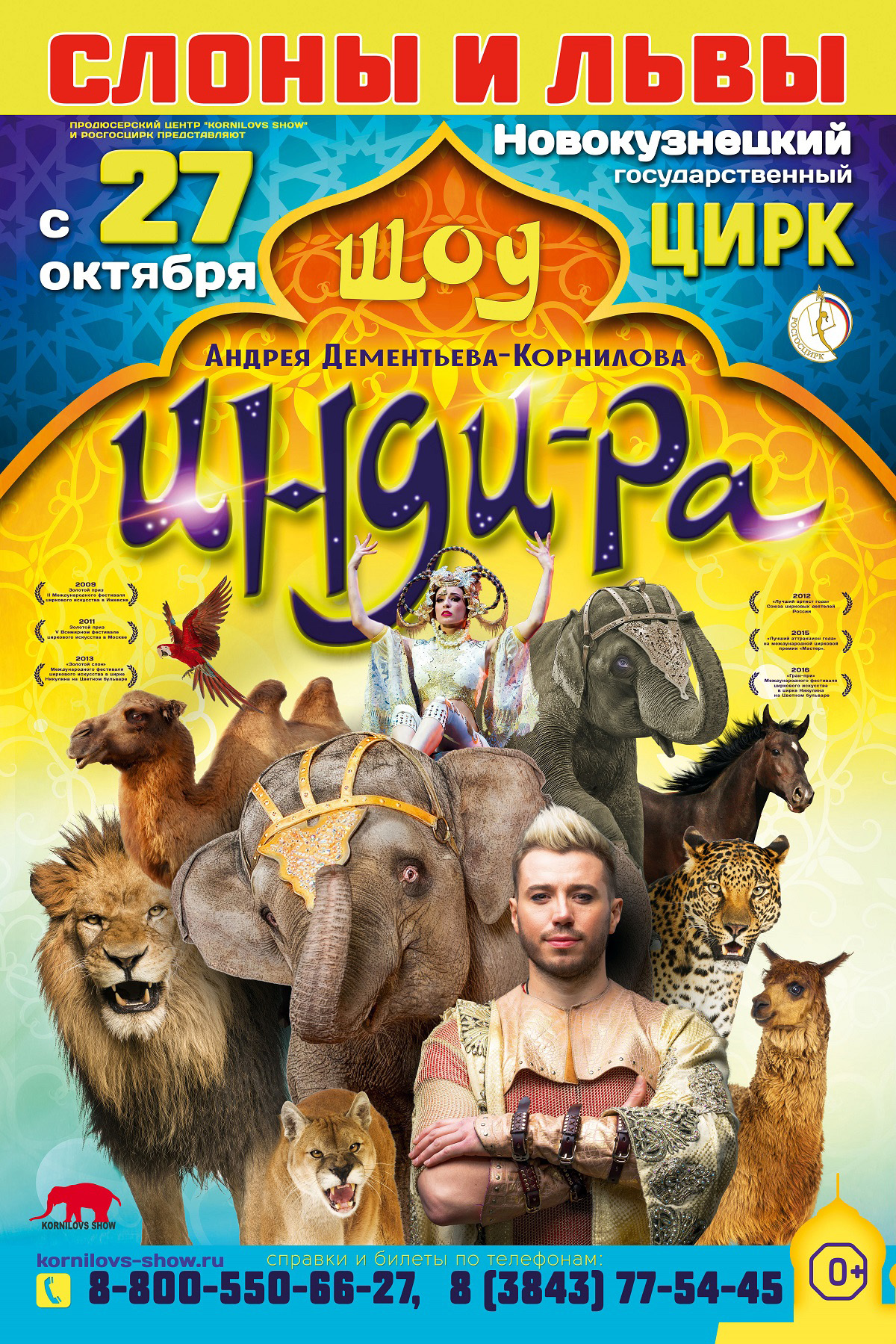 С 27 октября в Новокузнецком цирке Циркового Шоу «ИНДИ-РА»