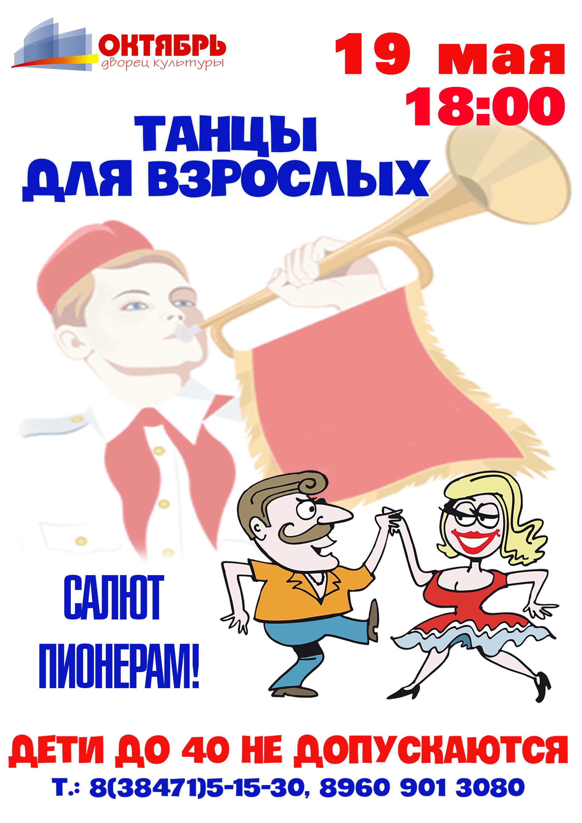 19 мая 18:00 Танцы для взрослых в ДК "Октябрь"