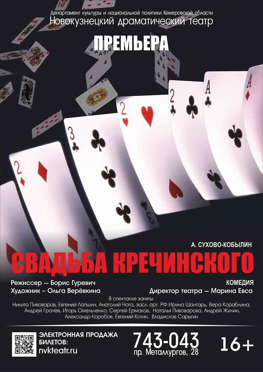 Премьера! "Ссвадьба Кречинского"!