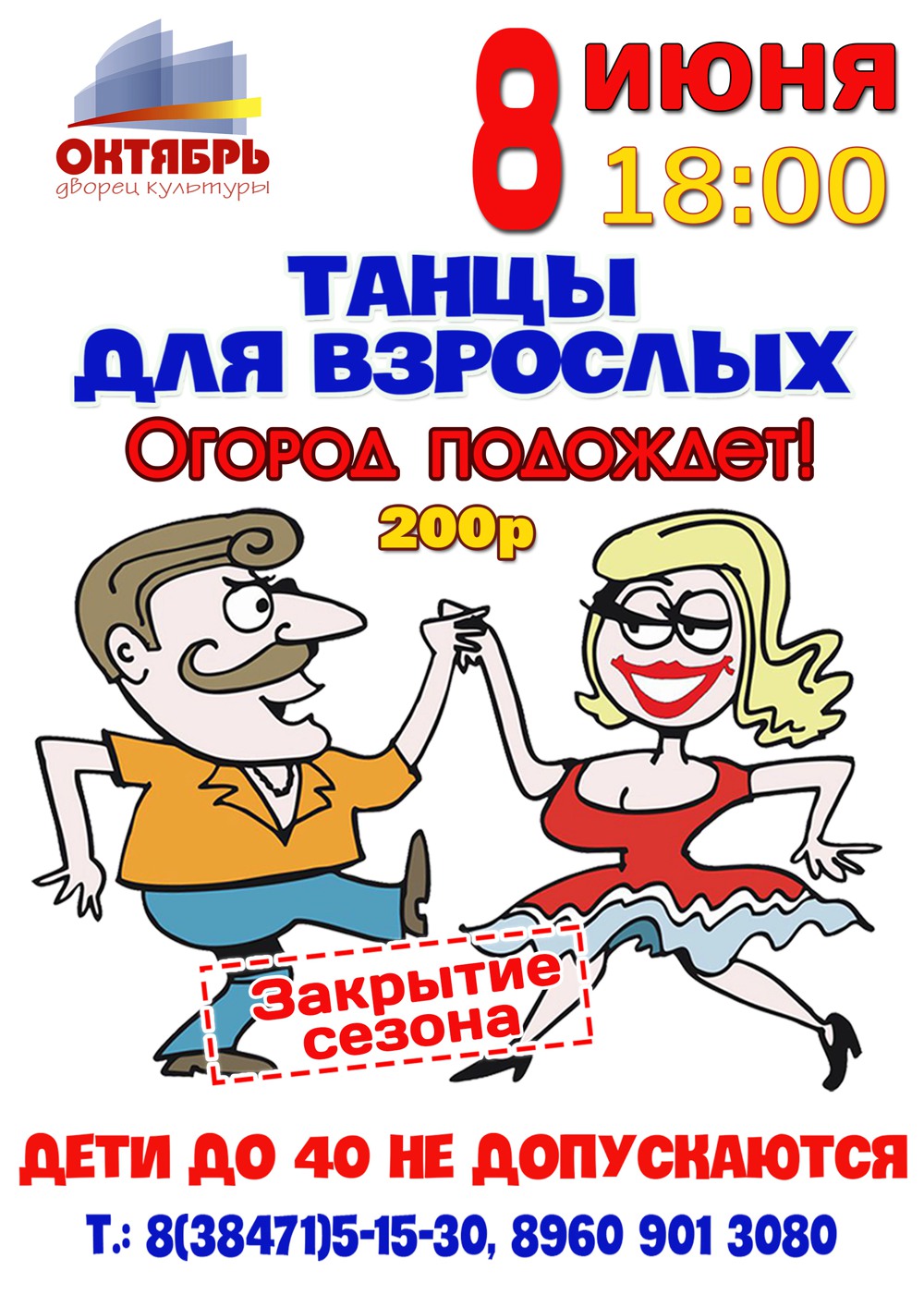 08 июня "Танцы для взрослых" в ДК "Октябрь"