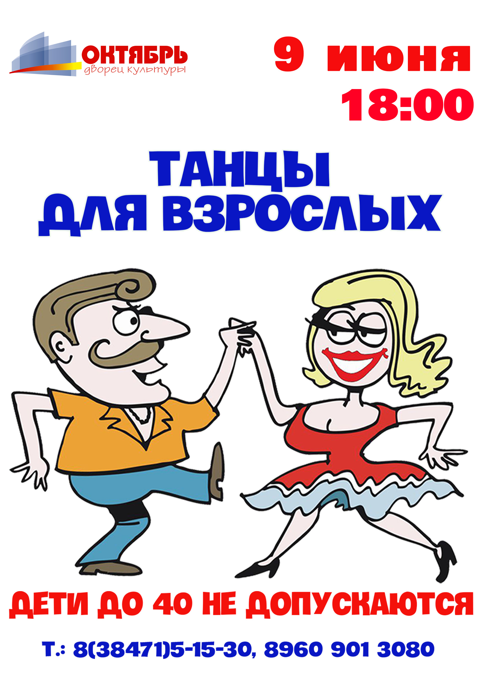 09 июня 18:00 Танцы для взрослых в ДК "Октябрь"